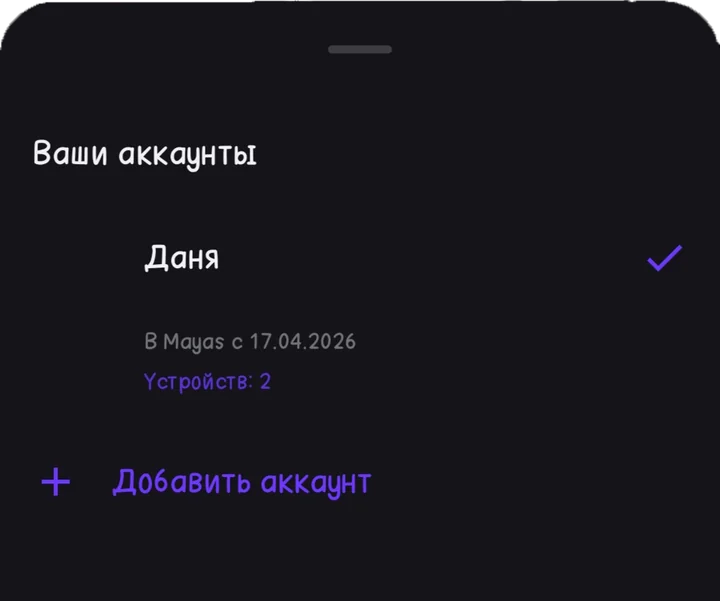 Mayas — переключение аккаунтов